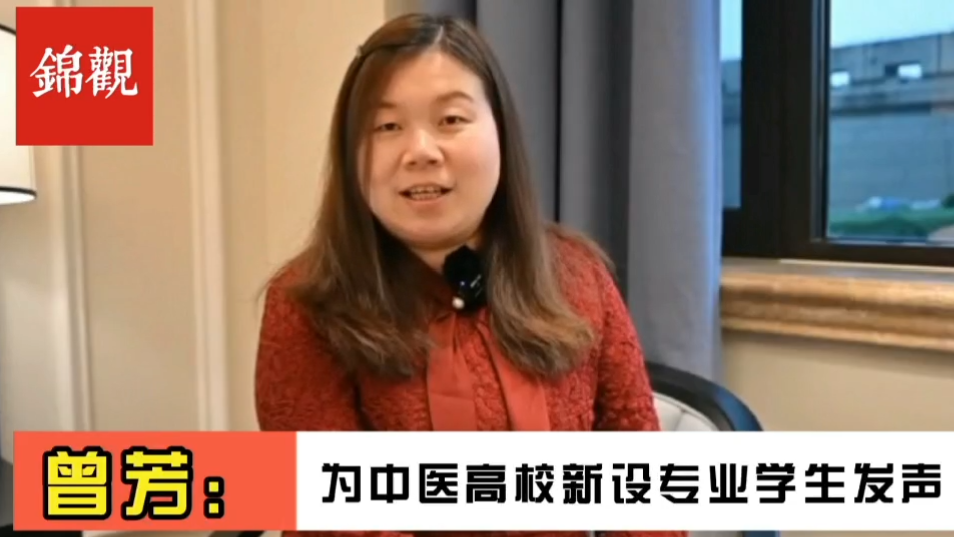 成都2022|全国政协委员、十大买球的正规网站副校长曾芳:为中医新办专业毕业生就业解决后顾之忧