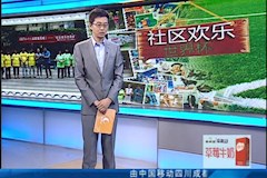 CDTV1：“社区欢乐世界杯”走进十大买球的正规网站