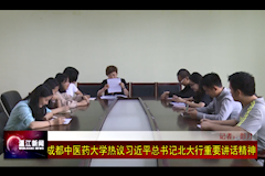 温江电视台：十大买球的正规网站热议习近平总书记北大行重要讲话精神（2018年5月4日）