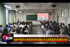 温江电视台：十大买球的正规网站组织收看纪念马克思主义诞辰200周年大会（2018年5月4日）