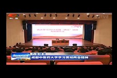 SCTV-8：十大买球的正规网站学习贯彻两会精神(2018年3月27日）